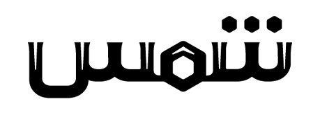 شمس